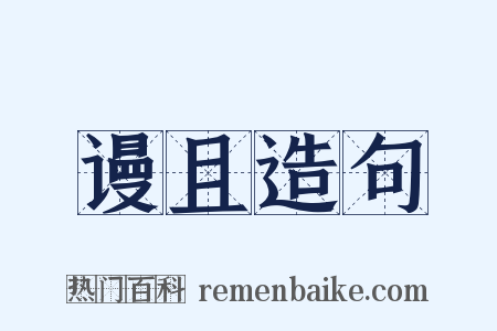谩且造句是什么意思的图片
